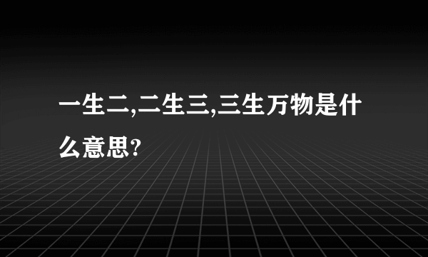 一生二,二生三,三生万物是什么意思?