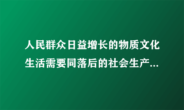 人民群众日益增长的物质文化生活需要同落后的社会生产之间的区别