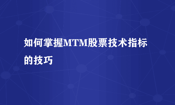 如何掌握MTM股票技术指标的技巧