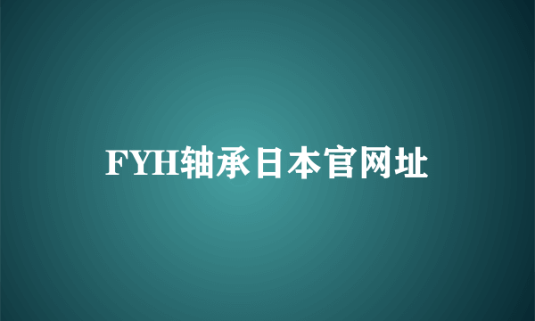 FYH轴承日本官网址