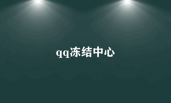 qq冻结中心