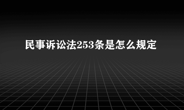 民事诉讼法253条是怎么规定