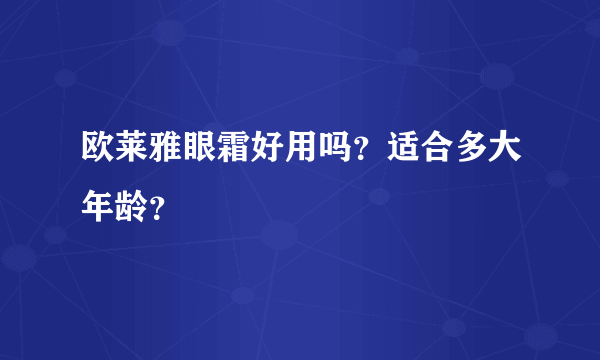 欧莱雅眼霜好用吗？适合多大年龄？