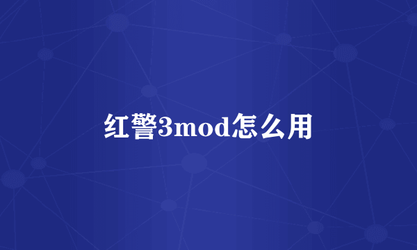 红警3mod怎么用