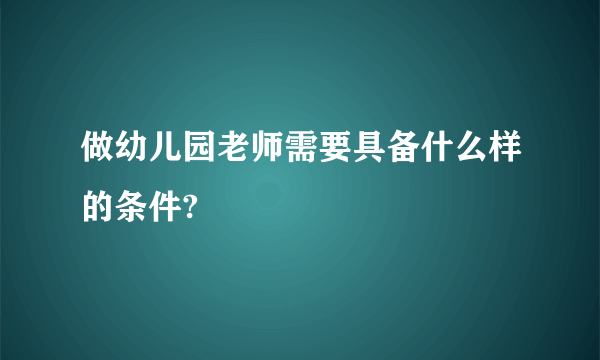 做幼儿园老师需要具备什么样的条件?