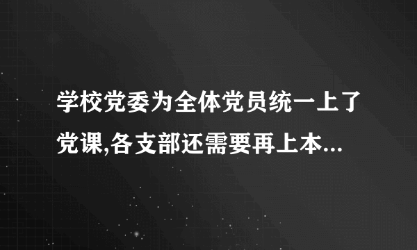 学校党委为全体党员统一上了党课,各支部还需要再上本季度的党课吗?