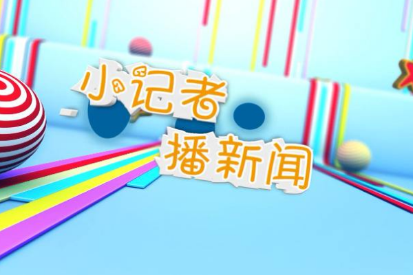 幼儿园新闻小播报20字