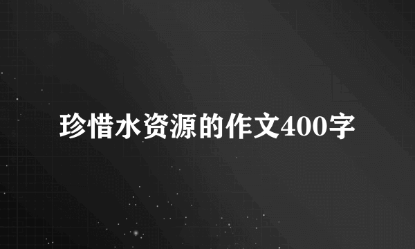 珍惜水资源的作文400字