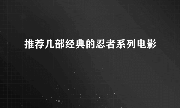 推荐几部经典的忍者系列电影