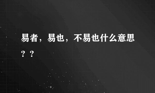 易者，易也，不易也什么意思？？