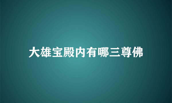 大雄宝殿内有哪三尊佛