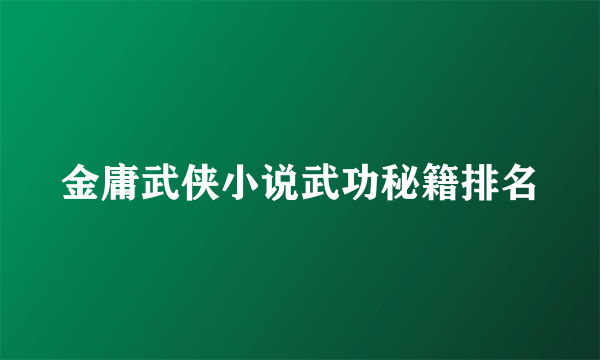 金庸武侠小说武功秘籍排名