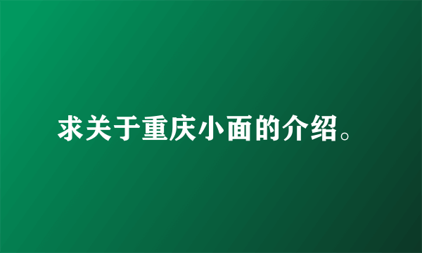 求关于重庆小面的介绍。