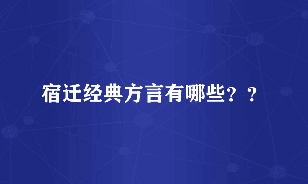 宿迁经典方言有哪些？？