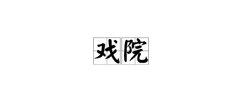 戏字怎么组词