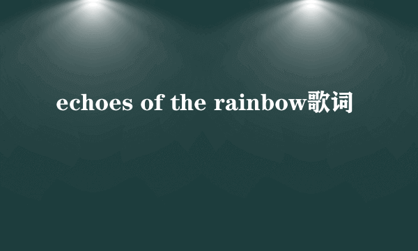 echoes of the rainbow歌词