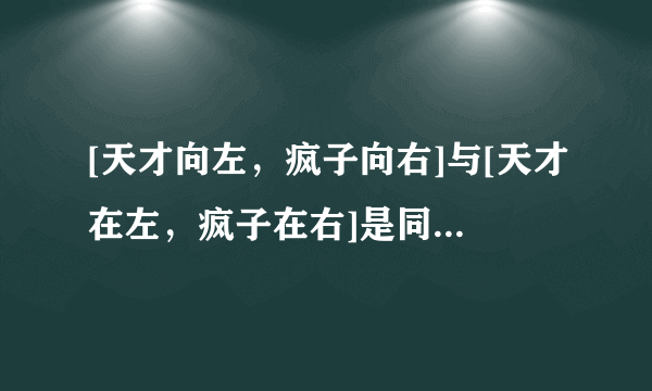 [天才向左，疯子向右]与[天才在左，疯子在右]是同一本书吗？