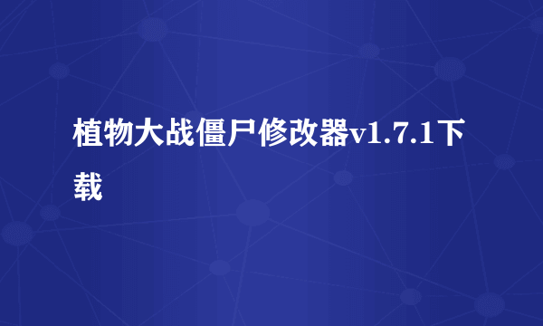 植物大战僵尸修改器v1.7.1下载