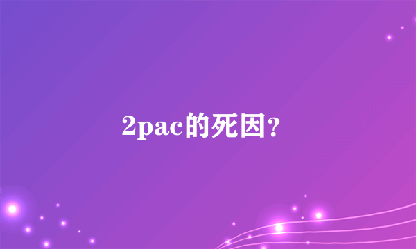 2pac的死因？