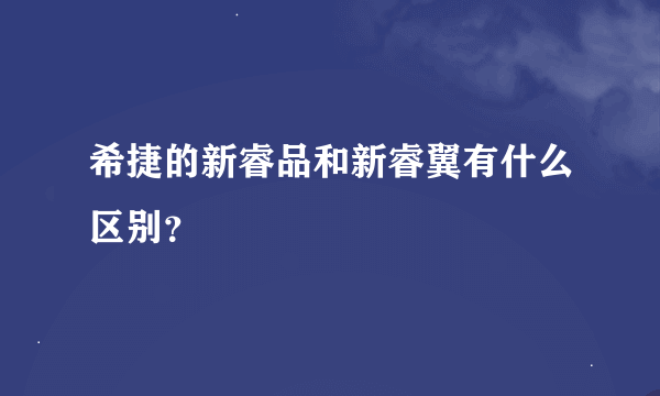 希捷的新睿品和新睿翼有什么区别？