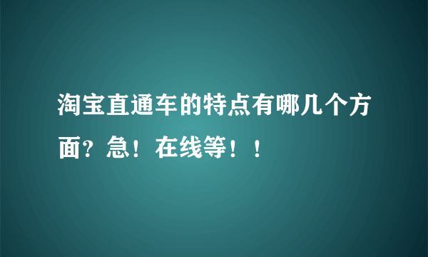 淘宝直通车的特点有哪几个方面？急！在线等！！