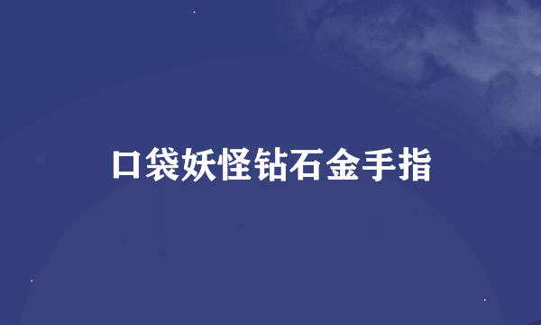 口袋妖怪钻石金手指