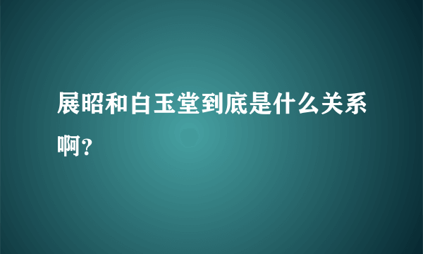 展昭和白玉堂到底是什么关系啊？