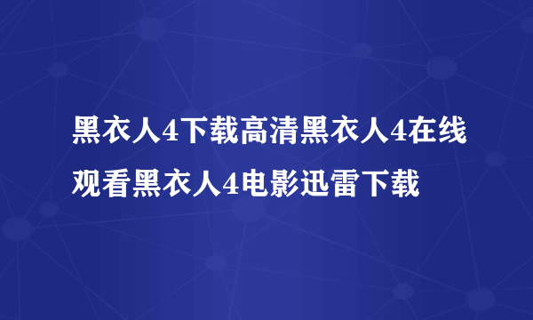 黑衣人4下载高清黑衣人4在线观看黑衣人4电影迅雷下载