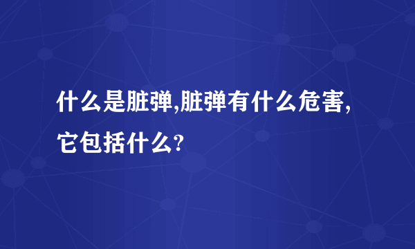 什么是脏弹,脏弹有什么危害,它包括什么?