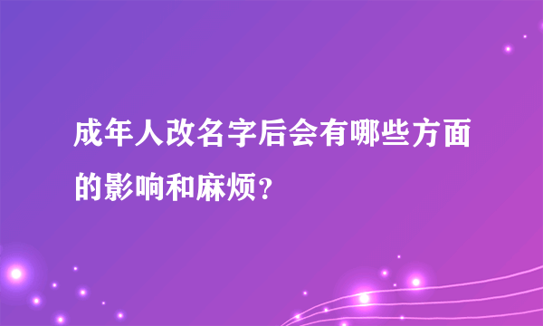 成年人改名字后会有哪些方面的影响和麻烦？