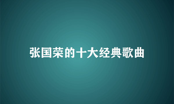 张国荣的十大经典歌曲