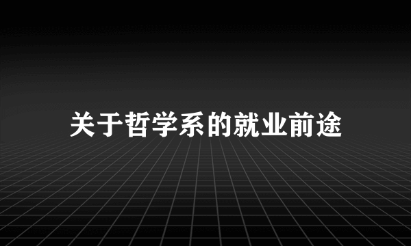 关于哲学系的就业前途