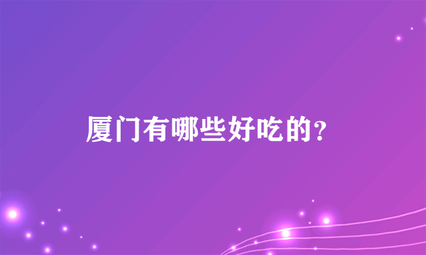 厦门有哪些好吃的？