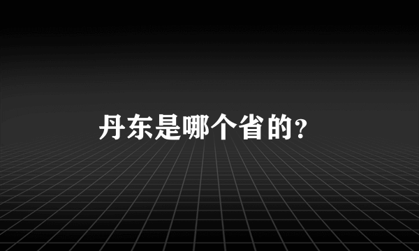 丹东是哪个省的？