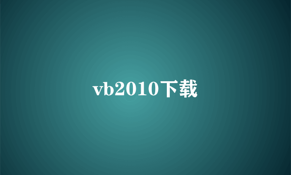 vb2010下载