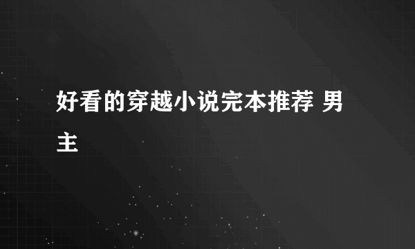 好看的穿越小说完本推荐 男主