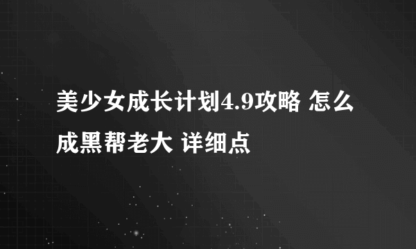 美少女成长计划4.9攻略 怎么成黑帮老大 详细点