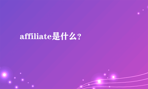 affiliate是什么？