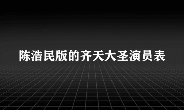 陈浩民版的齐天大圣演员表