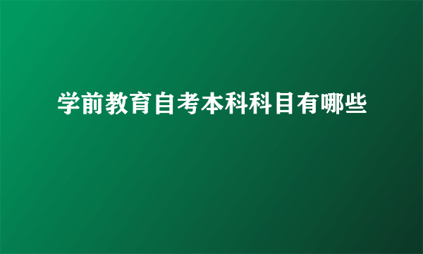 学前教育自考本科科目有哪些