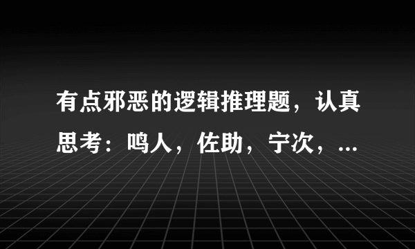 有点邪恶的逻辑推理题，认真思考：鸣人，佐助，宁次，雏田，小樱在床上玩多P，最后大肚子的是谁？