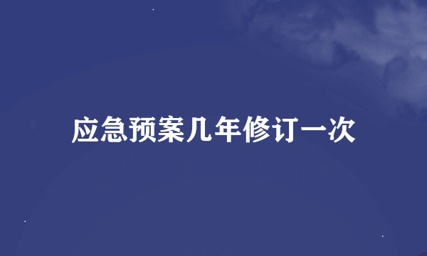 应急预案几年修订一次