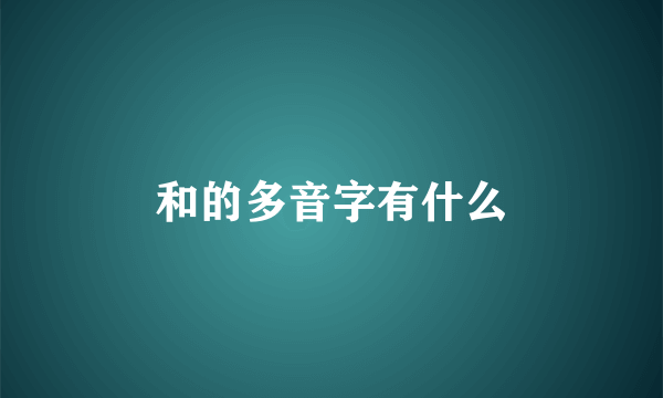 和的多音字有什么