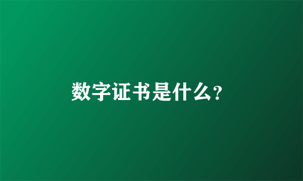 数字证书是什么？