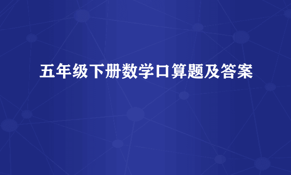 五年级下册数学口算题及答案