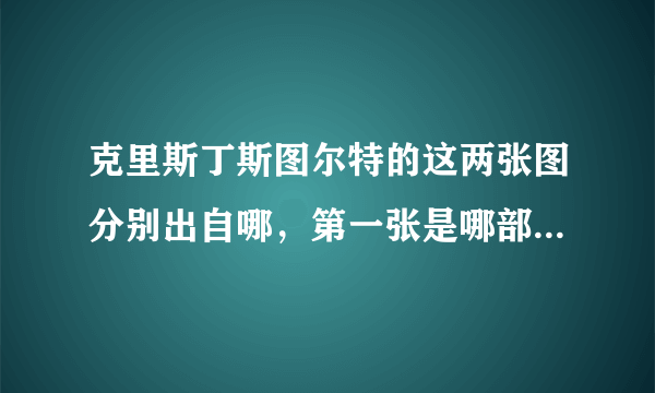 克里斯丁斯图尔特的这两张图分别出自哪，第一张是哪部电影，第二张是什么电影，第二张那个男的是谁