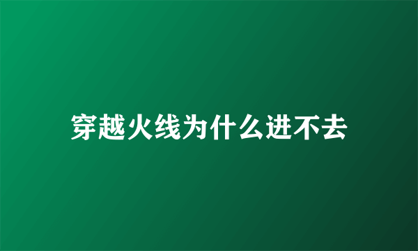 穿越火线为什么进不去