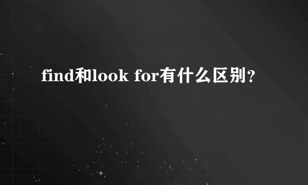 find和look for有什么区别？