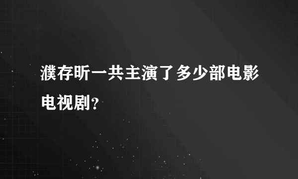 濮存昕一共主演了多少部电影电视剧？