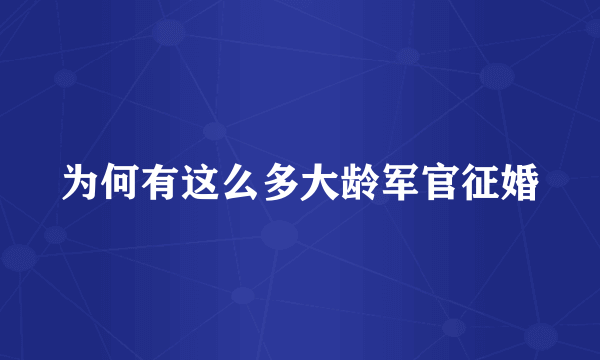 为何有这么多大龄军官征婚